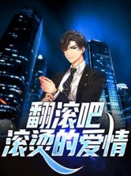 翻滚吧，滚烫的爱情阅读