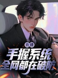 直播手握系统全网都在破防苏寒