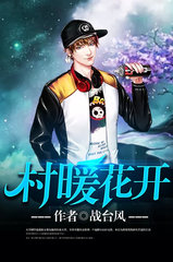 村暖花开秦天君樊小玲