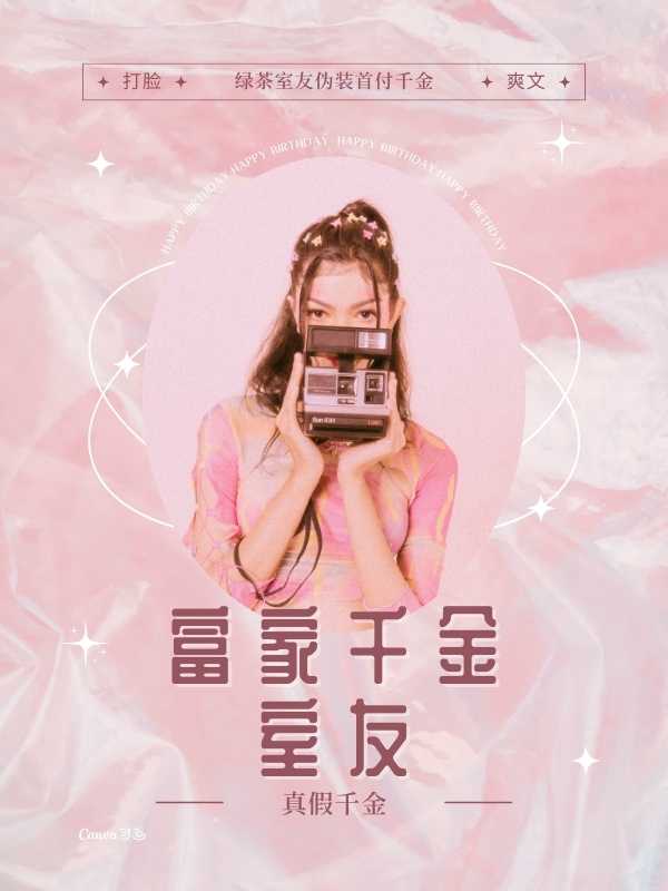 富家千金室友(佚名) - 富家千金室友全文在线阅读 - 富家千金室友最新章节 - 奏决网