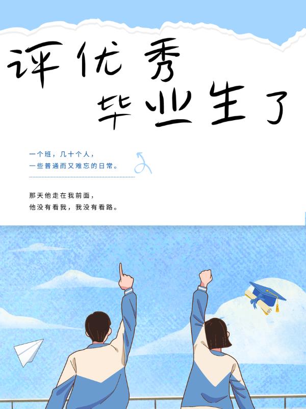 评优秀毕业生了(佚名) - 评优秀毕业生了全文在线阅读 - 评优秀毕业生了最新章节 - 奏决网