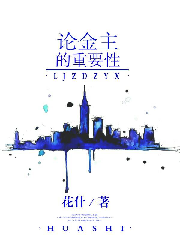 论金主的重要性